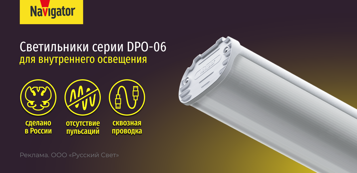 Новые светодиодные светильники Navigator серии DPO-06