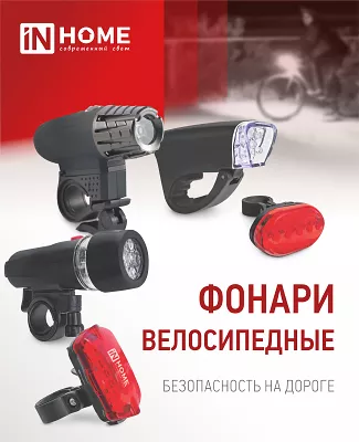 ТМ "INhome" открывает велосипедный сезон!