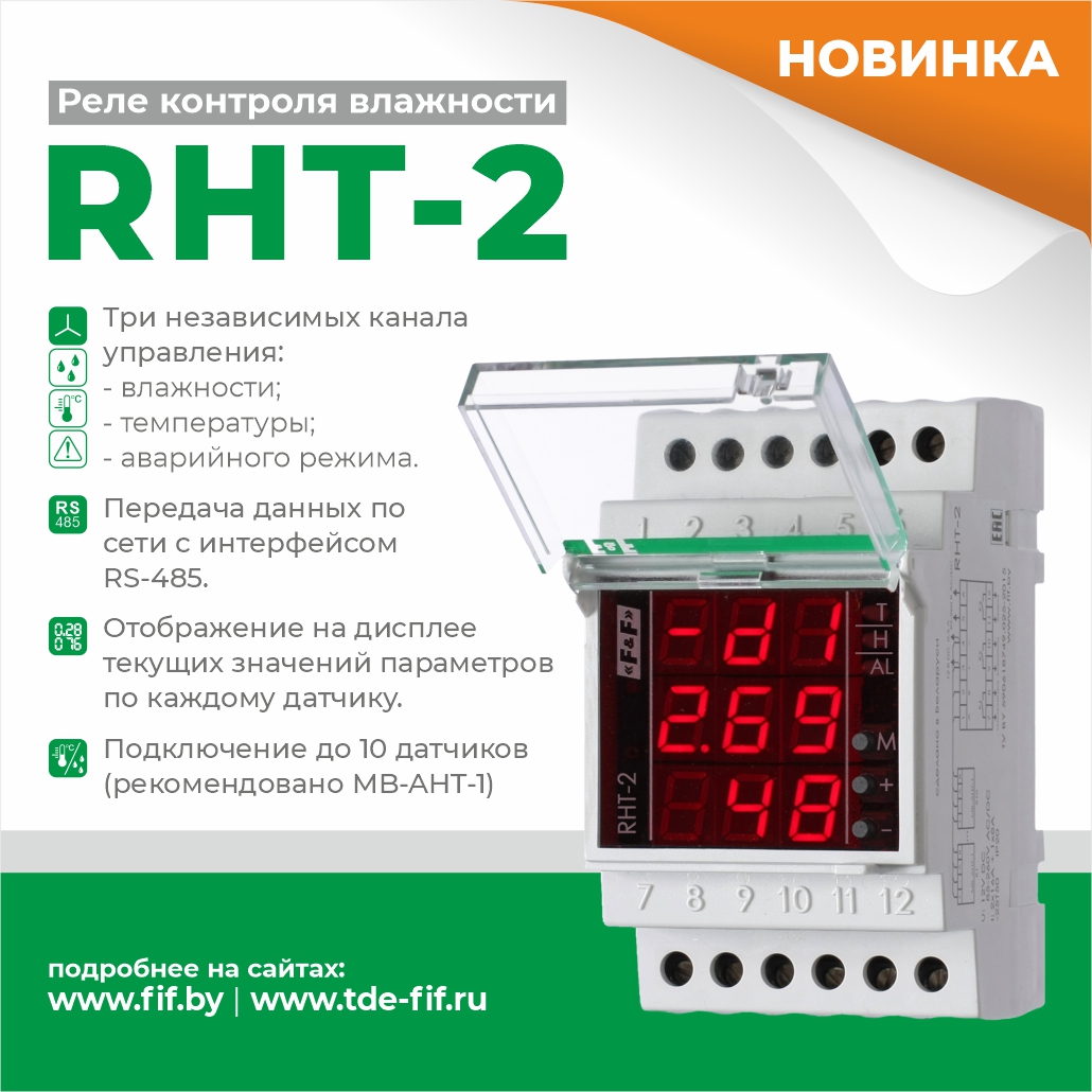 Новинка от компании «Евроавтоматика ФиФ» – реле контроля влажности RHT-2!