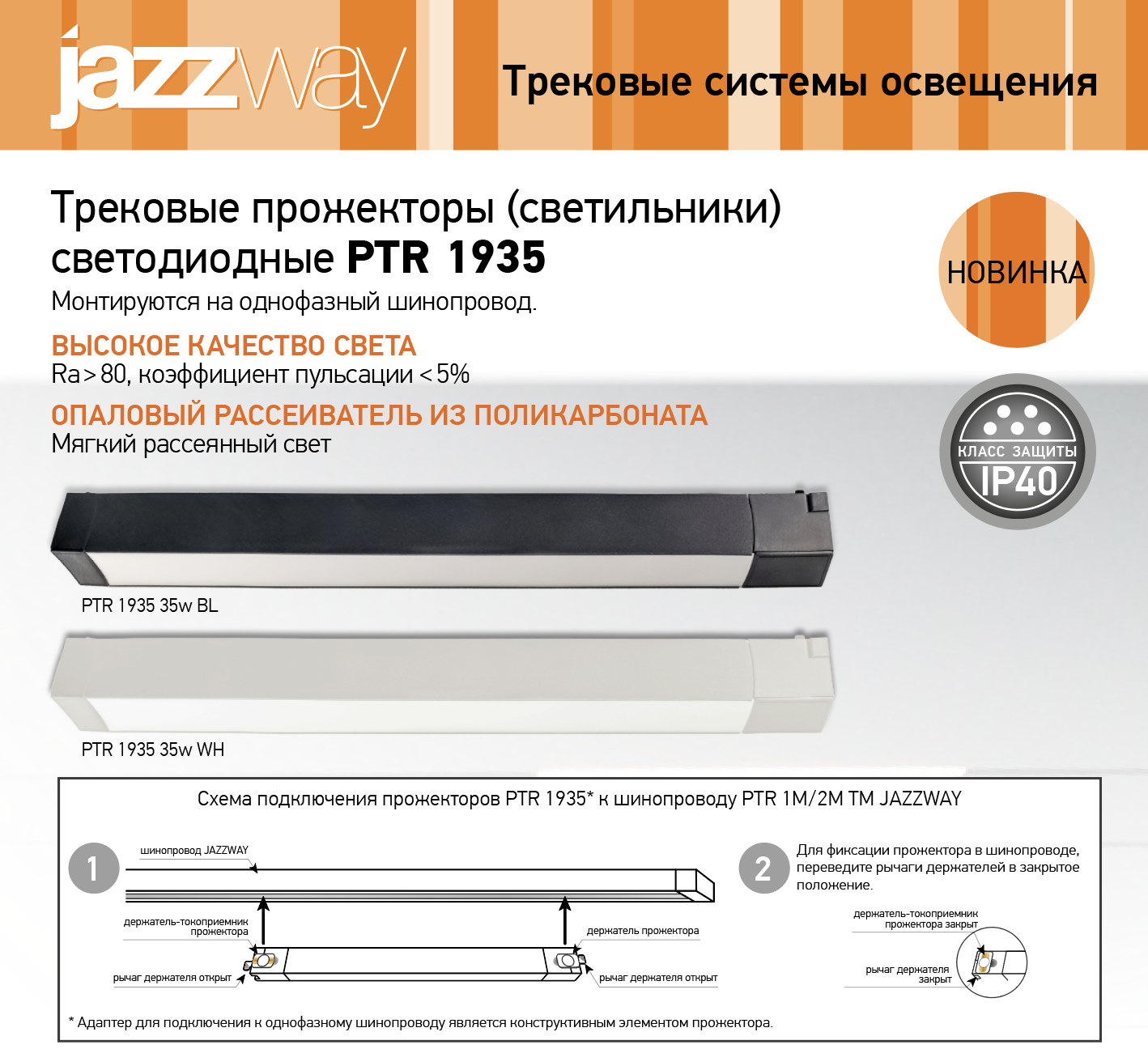 ТРЕКОВЫЕ СВЕТИЛЬНИКИ ДЛЯ ШИНОПРОВОДА БАЗОВАЯ МОДЕЛЬ JAZZWAY PTR 1935