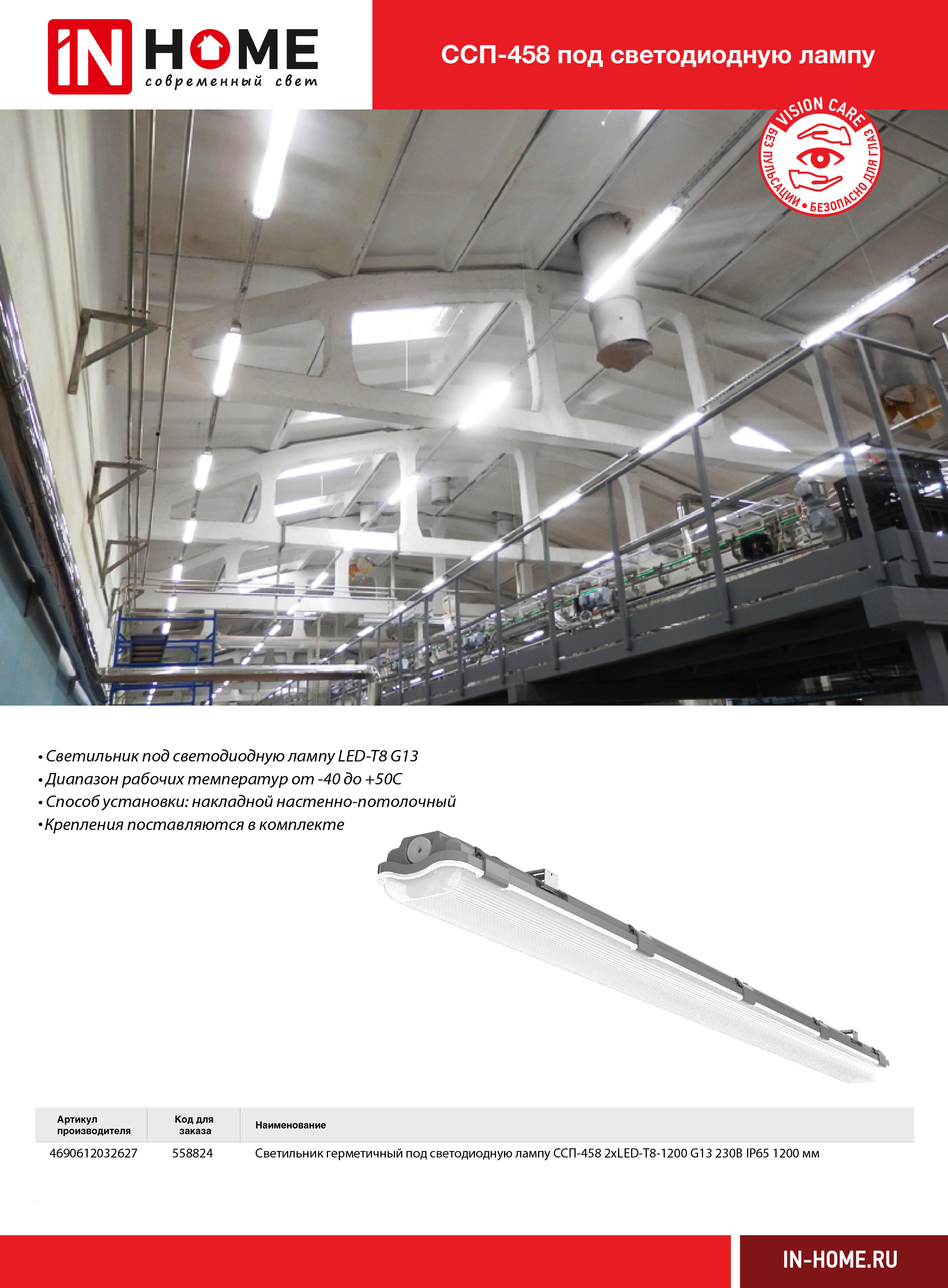 Светильник герм под сд лампу ССП-458 2xLED-Т8-1200 G13 230В IP65 1200 мм IN HOME