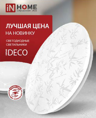 ПРЕДСТАВЛЯЕМ ИНТЕРЬЕРНУЮ ЛИНЕЙКУ СВЕТА DECO от бренда IN HOME