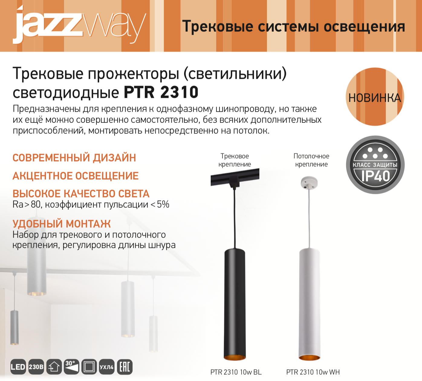 НОВИНКА! PTR 2310 JAZZWAY LED СПОТЫ НА ПОДВЕСАХ ДЛЯ КРЕПЛЕНИЯ НА ШИНОПРОВОД ИЛИ ПРЯМО НА ПОТОЛОК