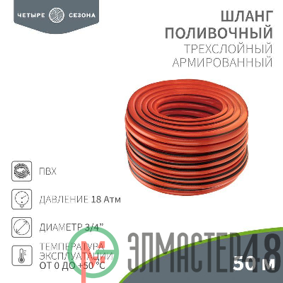 Шланг поливочный ПВХ 3-х слойный 3/4дюйма 50м Люкс ЧЕТЫРЕ СЕЗОНА 62-0230