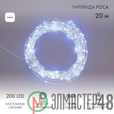 Гирлянда светодиодная "Роса" 20м 200LED бел. 3.6Вт IP44 с трансф. Neon-Night 303-205