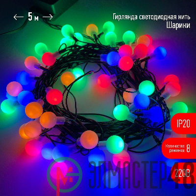 Гирлянда светодиодная "Нить Шарики" d15мм 5м 50LED 220В IP20 мультиколор ЭРА Б0047967