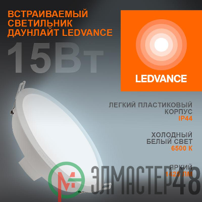 Светильник светодиодный Eco Class Downlight DL 865 WT 15Вт 6500К 1425Лм IP44 LEDVANCE 4099854251351