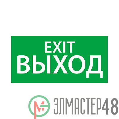 Знак эвакуационный "ВЫХОД EXIT" (330х120) Ардатов 1003120330