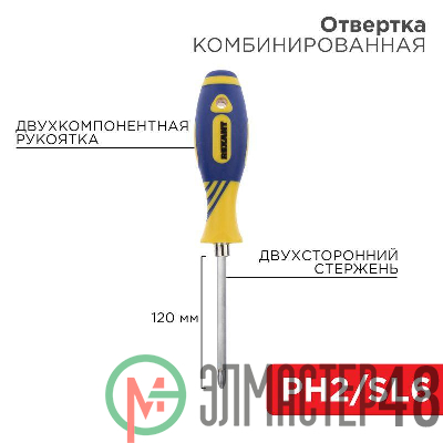 Отвертка комбинированная двухсторонний стержень 120мм(крестовая PH2 шлицевая SL 6мм) двухкомпонентная рукоятка Rexant 12-4741