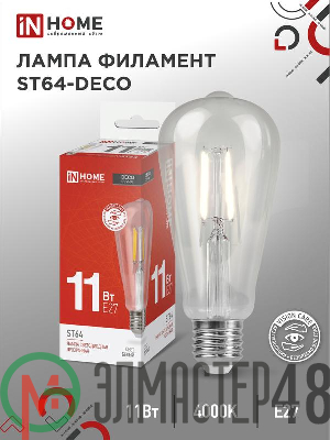 Лампа светодиодная филаментная LED-ST64-deco 11Вт прозрачная 4000К нейтр. бел. E27 1270лм 230В IN HOME 4690612050836