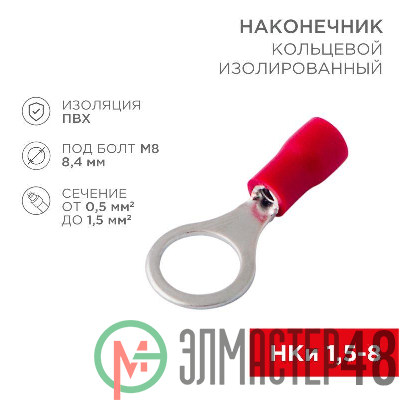 Наконечник кольцевой изолированный (НКИ d8.4мм) 0.5-1.5кв.мм (VR1.25-8) REXANT 08-0016