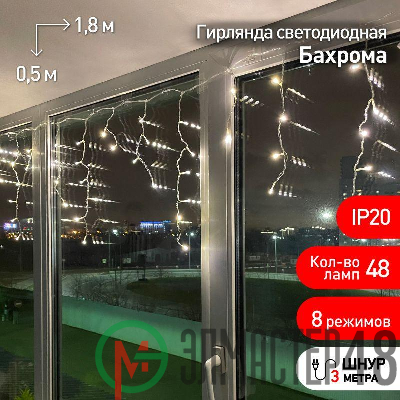 Гирлянда светодиодная "Бахрома" 1.8мх0.5м 48LED 8 режимов 220В IP20 тепл. свет ЭРА Б0041899