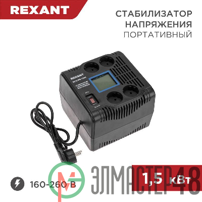 Стабилизатор напряжения портативный REX-PR-1500 REXANT 11-5031