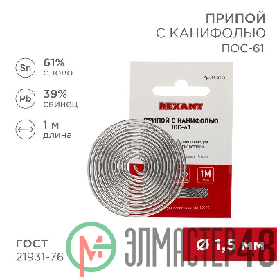 Припой с канифолью ПОС-61 d1.5мм спираль (1м) REXANT 09-3115