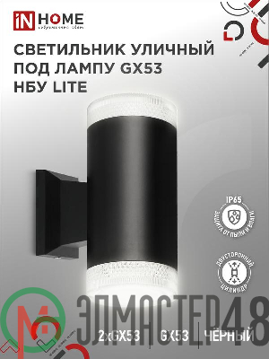 Светильник LITE-2xGX53-BL IP65 под лампу 2хGX53 НБУ уличный настенный двусторонний алюм. черн. IN HOME 4690612048178