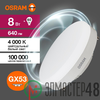 Лампа светодиодная LED Value LVGX5360 8SW/840 230В GX53 10х1 RU OSRAM 4058075582279