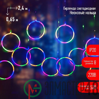 Гирлянда EGNIG - RI занавес "Неоновые кольца" 2.4х0.65м 520LED мультиколор IP20 220В 8 режимов Эра Б0051878
