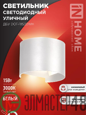Светильник светодиодный ДБУ DOT-R15W 15Вт 3000К IP65 уличный круглый бел. IN HOME 4690612055510