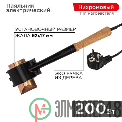 Паяльник специальный ЭПСН (220В 200Вт) Rexant 12-0292