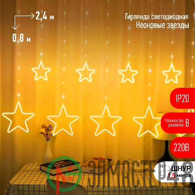 Гирлянда светодиодная "Неоновые звезды" ЕGNIG-ST занавес 8 реж. 2.4х0.8м тепл. свет IP20 Эра Б0051877