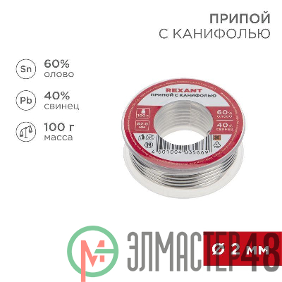 Припой с канифолью 100гр d=2.0мм (Sn60 Pb40 Flux 2.2%) REXANT 09-3223