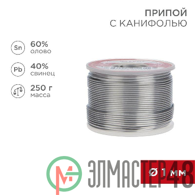 Припой с канифолью 250гр. d1.0мм (Sn60 Pb40 Flux 2.2%) REXANT 09-3313