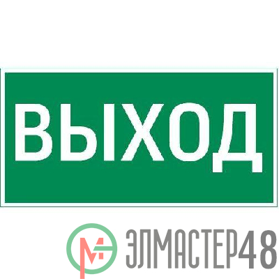 Знак "ВЫХОД" 180х90мм для аварийно-эвакуационного светильника Compact VARTON V5-EM04-60.004.003