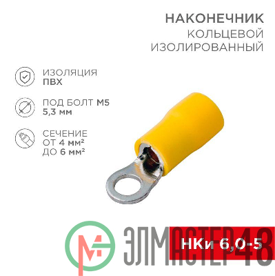 Наконечник кольцевой изолированный (НКИ d5.3мм) 4-6кв.мм (VR5.5-5) REXANT 08-0052