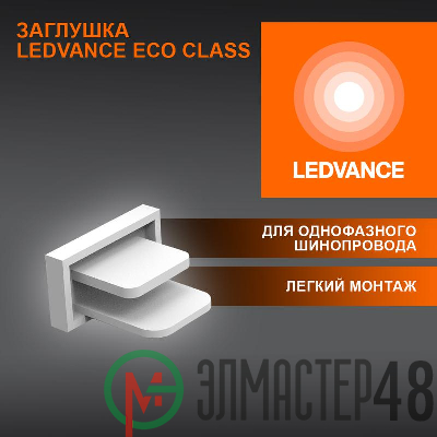 Аксессуар для трекового светильника ECO TRACKRAIL1PH END CAP WH LEDVANCE 4099854256240