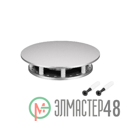 Крепление MOONLIGHT-BASE-ROUND-D18-S Silver металл Arlight 046084