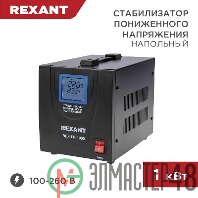 Стабилизатор пониженного напряжения REX-FR-1000 REXANT 11-5021