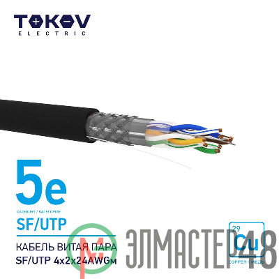 Кабель витая пара SF/UTP 4х2х24AWG кат.5E наружный 500м TOKOV ELECTRIC TKE-C05-SF/UTP-42-5E-500-OD