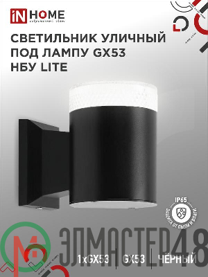 Светильник LITE-1хGX53-BL IP65 под лампу 1хGX53 НБУ уличный настенный односторонний алюм. черн. IN HOME 4690612048154