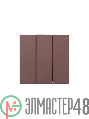 Выключатель 3-кл. СП ZIMA IP20 10А безвинт. зажим шоколад LEZARD 704-7388-109QC