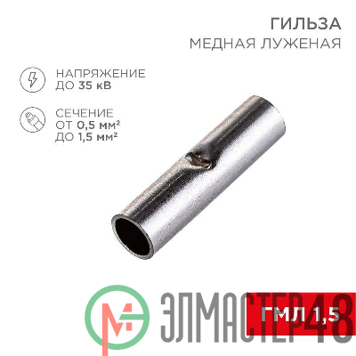 Гильза соединительная (СГ L-15мм) 0.5-1.5кв.мм (BN1.25) REXANT 08-0712
