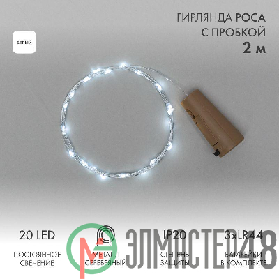 Гирлянда светодиодная "Роса" 2м 20LED бел. 0.1Вт IP20 с пробкой элементы питания 3хLR44 (в компл.) Neon-Night 302-025