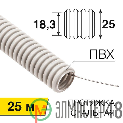Труба гофрированная ПВХ d25мм с протяжкой (уп.25м) Rexant 28-0251-25