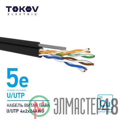 Кабель витая пара U/UTP 4х2х24AWG кат.5E наружный+трос 500м TOKOV ELECTRIC TKE-C05-U/UTP-42-5E-500-ODC