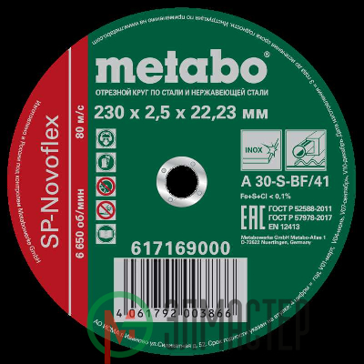 Круг отрезной SP-Novoflex 230х2.5х22.23мм RU нерж. Metabo 617169000