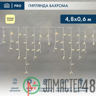 Гирлянда светодиодная "Айсикл" (бахрома) 4.8х0.6м 176LED тепл. бел. 11Вт 220В IP65 эффект мерцания провод бел. ПВХ Neon-Night 255-166