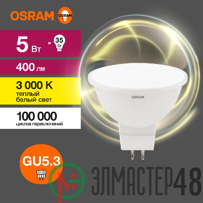 Лампа светодиодная LED Value LVMR1635 5SW/830 230В GU5.3 10х1 RU OSRAM 4058075582330