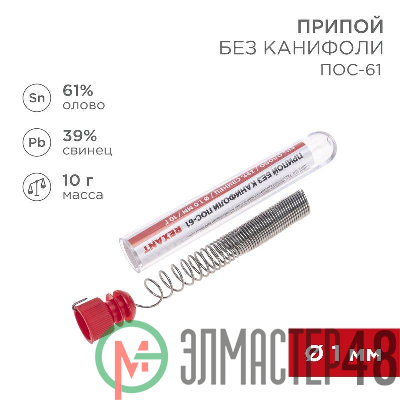 Припой без канифоли ПОС-61 10г d1.0мм (Sn61 Pb39) колба Rexant 09-3093