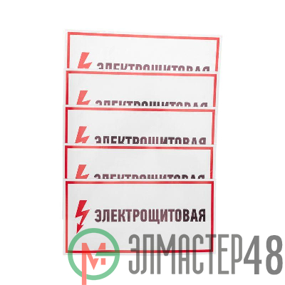 Наклейка знак электробезопасности "Электрощитовая" 150х300мм Rexant 56-0004