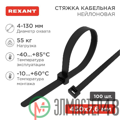 Хомут кабельный 7.6х450 нейл. черн. (уп.100шт) Rexant 07-0451-8