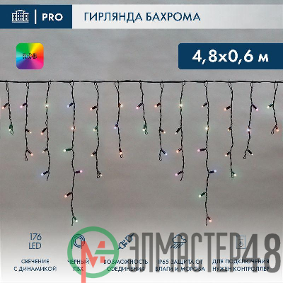 Гирлянда светодиодная "Айсикл" (бахрома) 4.8х0.6м 176LED RGB IP65 динамика 230В провод ПВХ черн. (нужен контроллер 245-908) Neon-Night 245-208