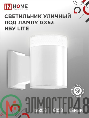 Светильник LITE-1хGX53-WH IP65 под лампу 1хGX53 НБУ уличный настенный односторонний алюм. бел. IN HOME 4690612051826