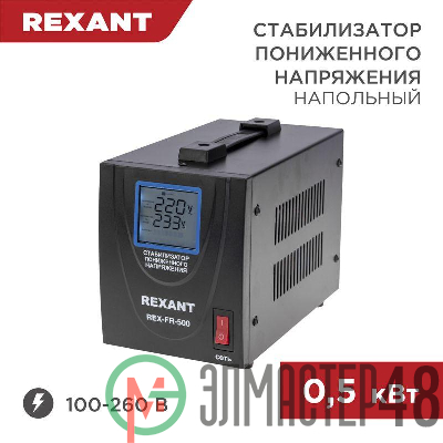 Стабилизатор пониженного напряжения REX-FR-500 REXANT 11-5019