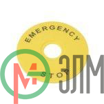 Маркировка для кнопки аварийного останова "Emergency Stop" D90 SE SBY8360