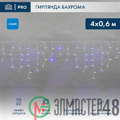 Гирлянда светодиодная "Айсикл" (бахрома) 4х0.6м 128LED син. 10Вт 230В IP67 эффект мерцания провод бел. каучук (нужен шнур питания 315-001) Neon-Night 255-353