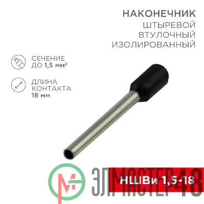 Наконечник штыревой втулочный изолир. (НШВИ F-18мм) 18ммх1.5кв.мм (E1518) черный REXANT 08-1816